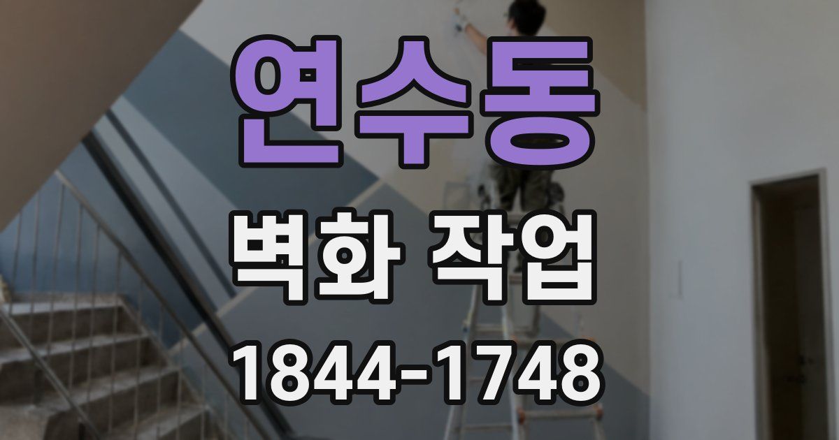 연수동 벽화 작업