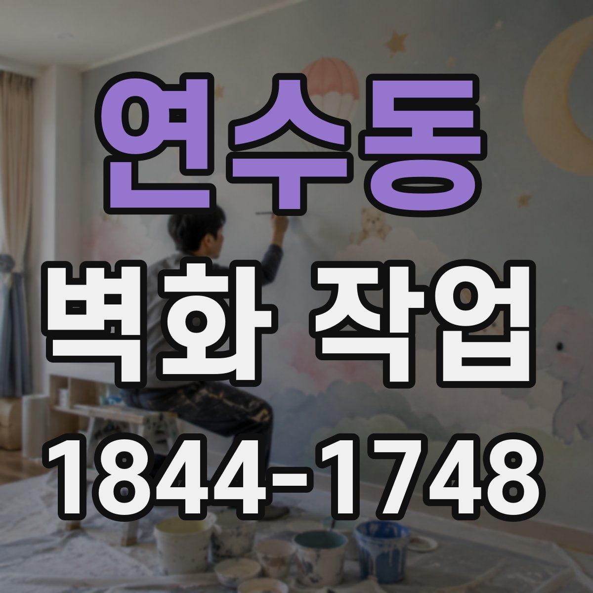 연수동 벽화 작업