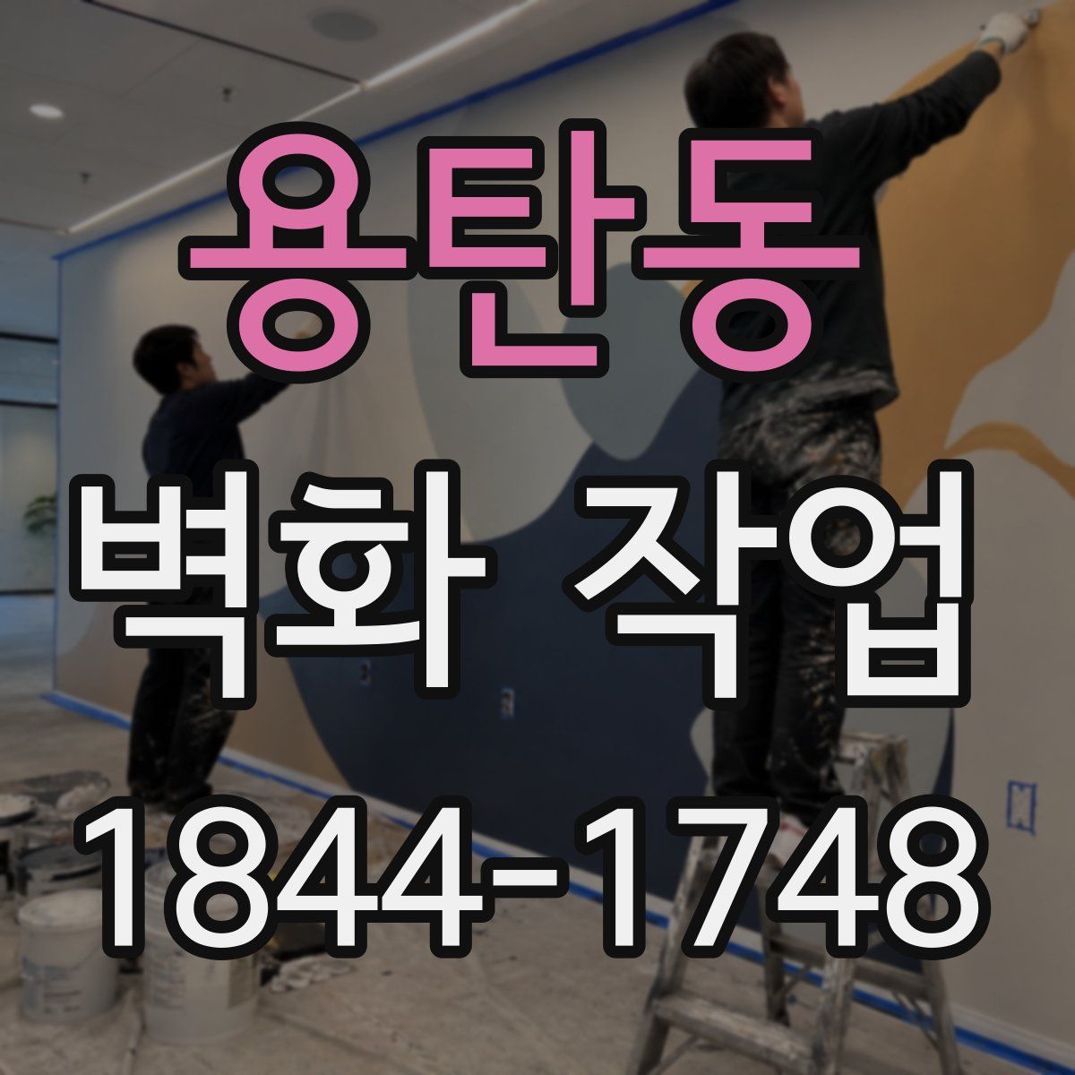 용탄동 벽화 작업