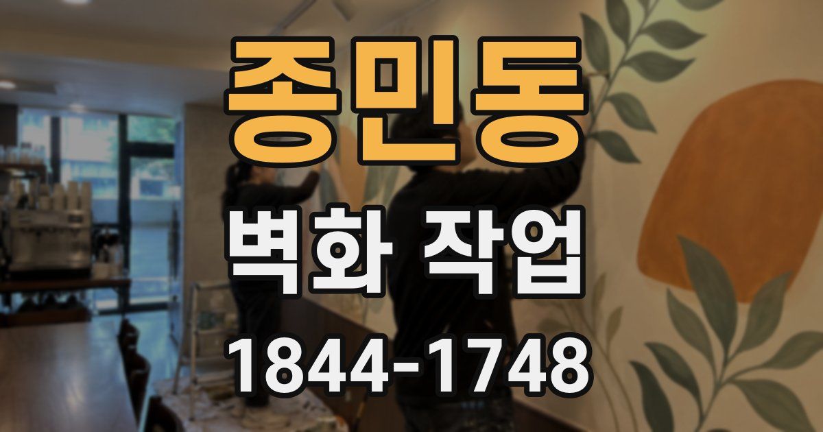 종민동 벽화 작업