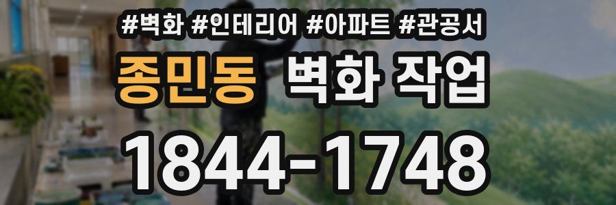종민동 벽화 작업