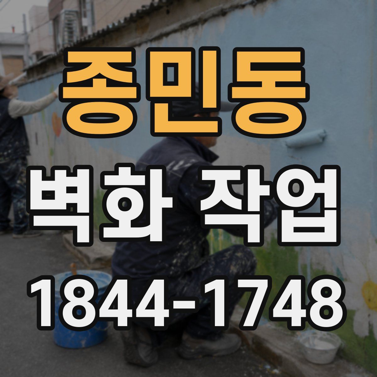 종민동 벽화 작업