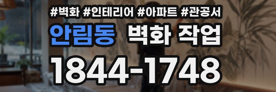 안림동 벽화 작업