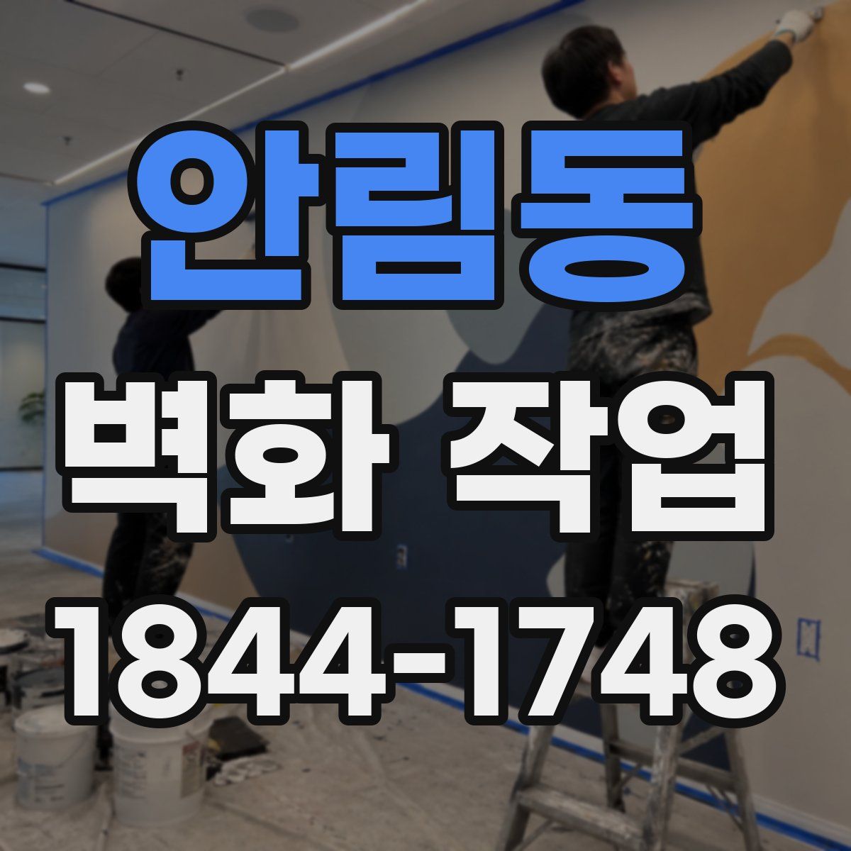 안림동 벽화 작업