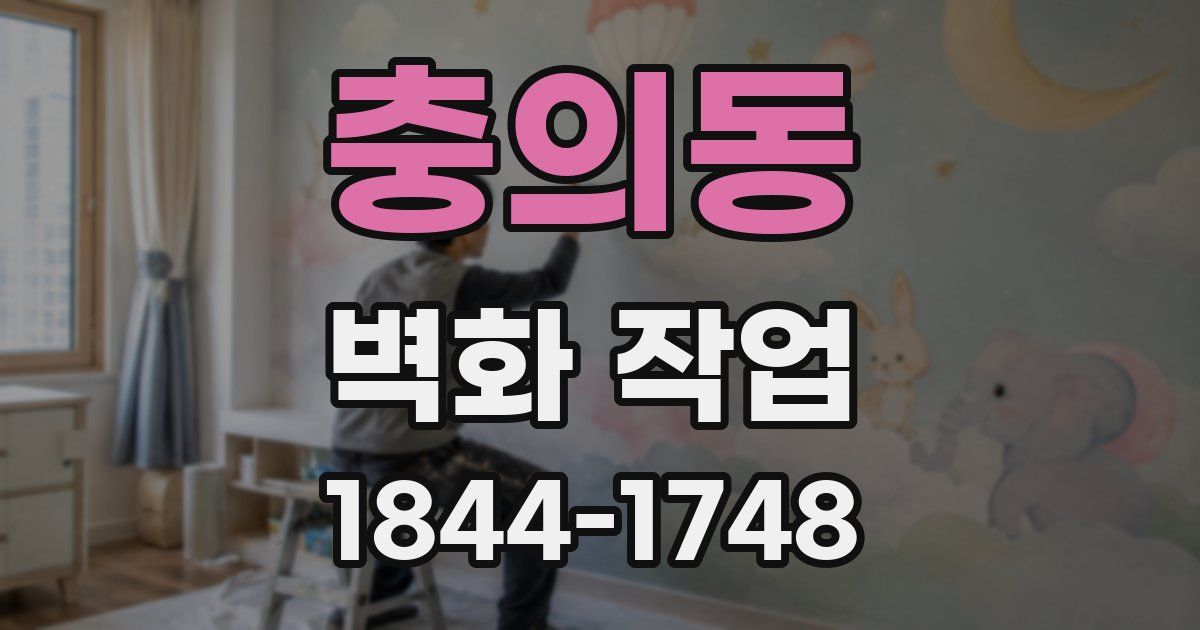 충의동 벽화 작업
