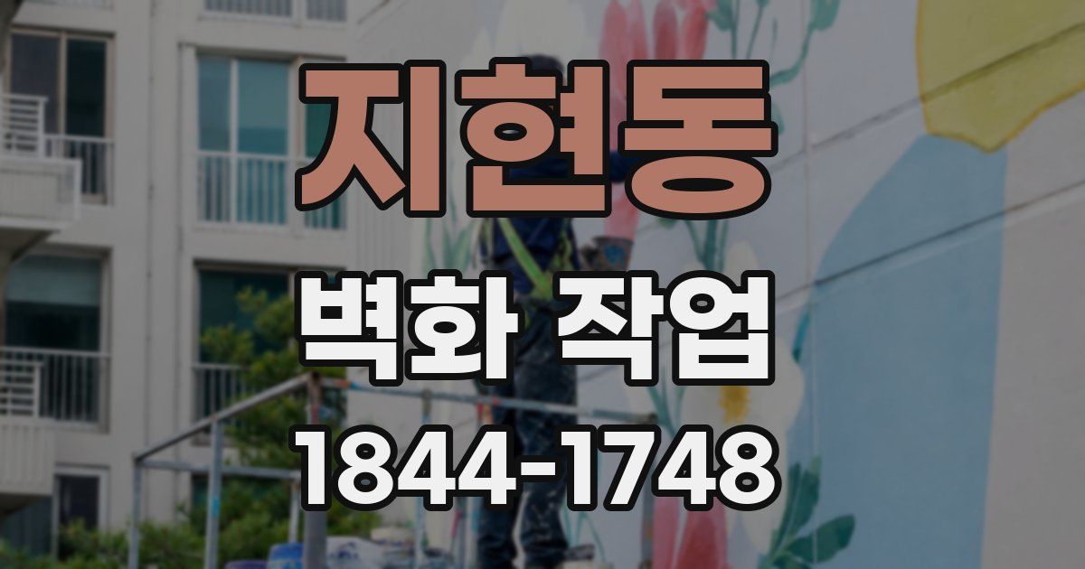 지현동 벽화 작업