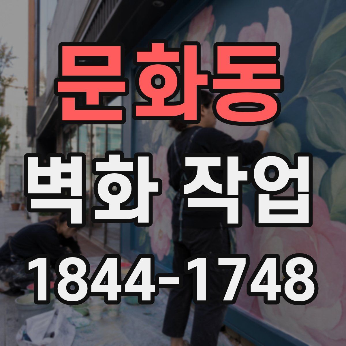 문화동 벽화 작업