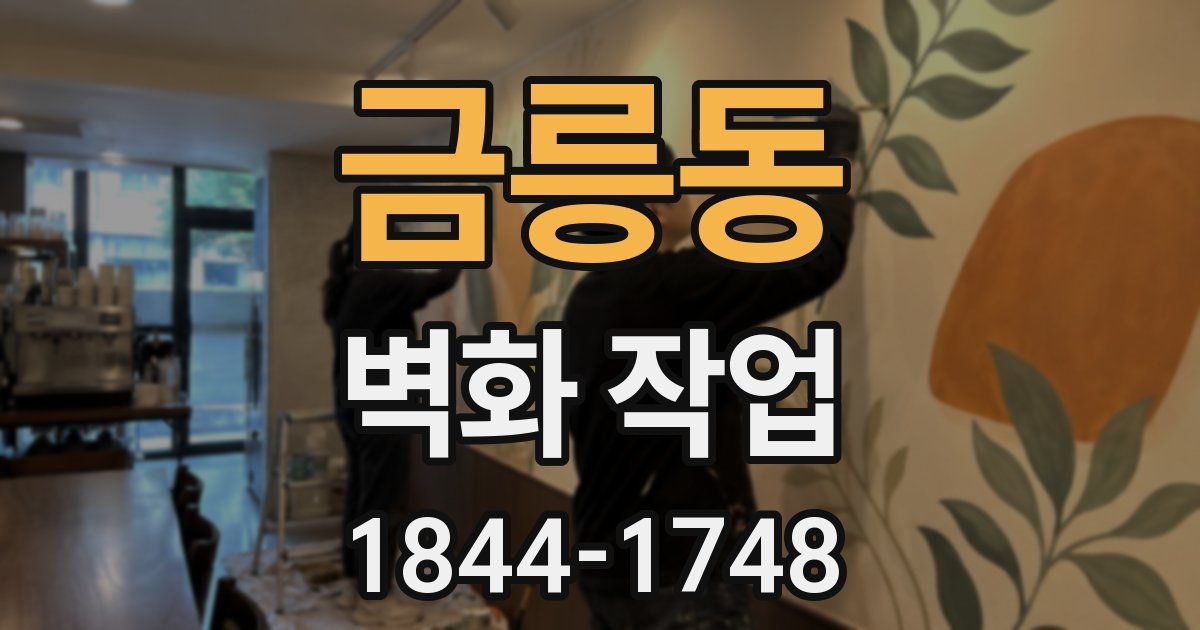 금릉동 벽화 작업