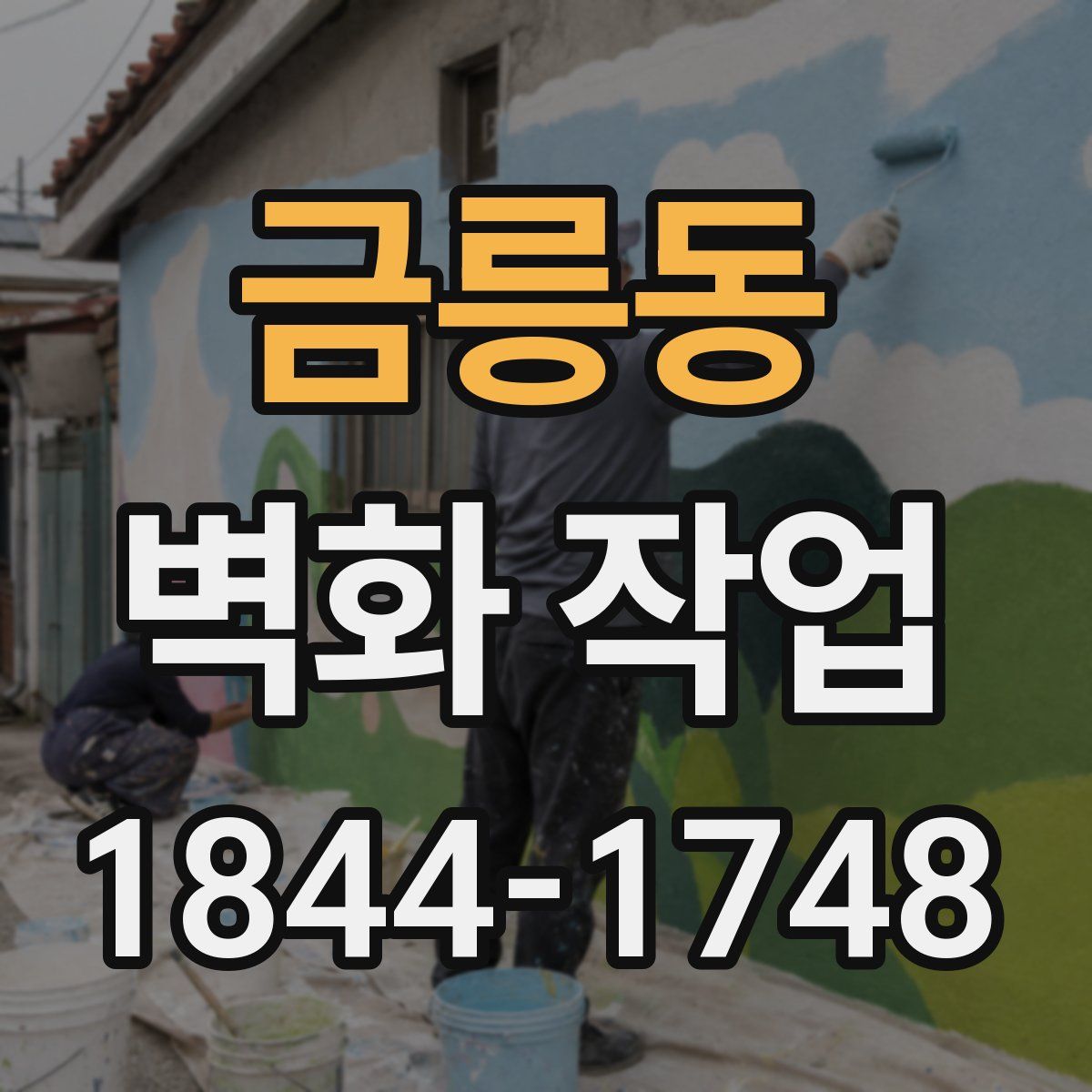 금릉동 벽화 작업