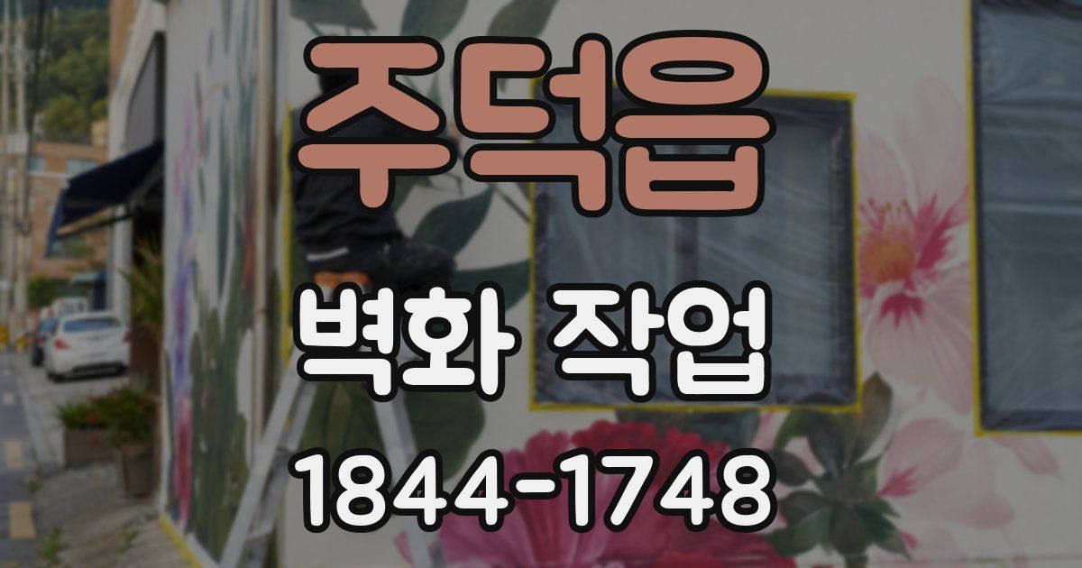 주덕읍 벽화 작업