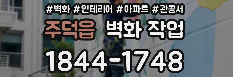주덕읍 벽화 작업