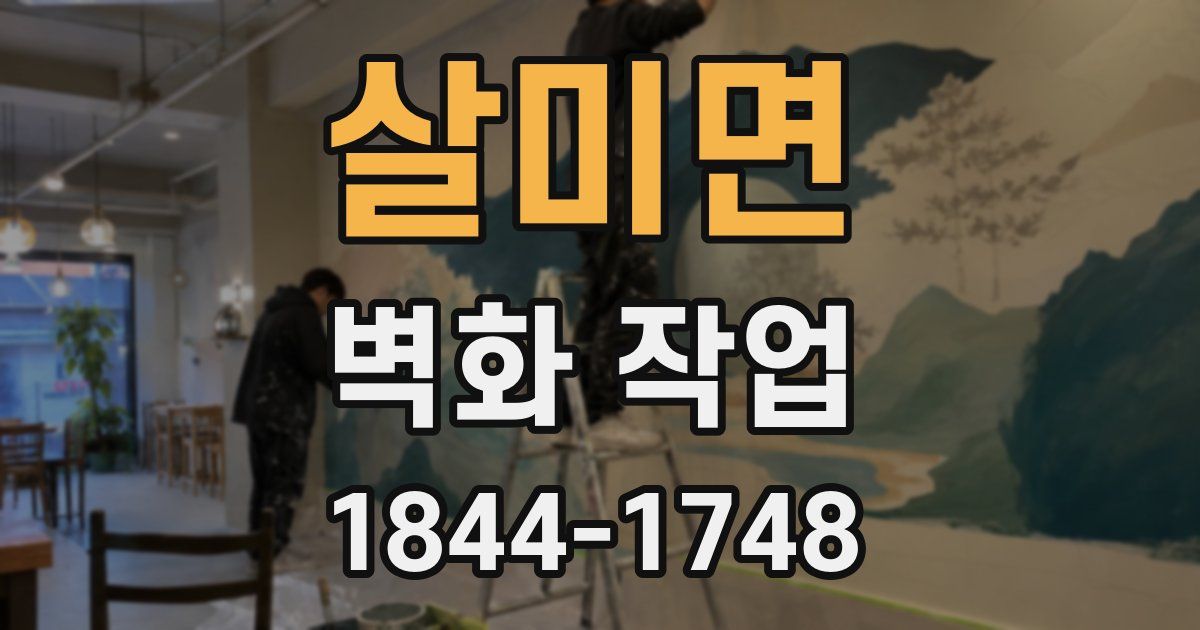 살미면 벽화 작업