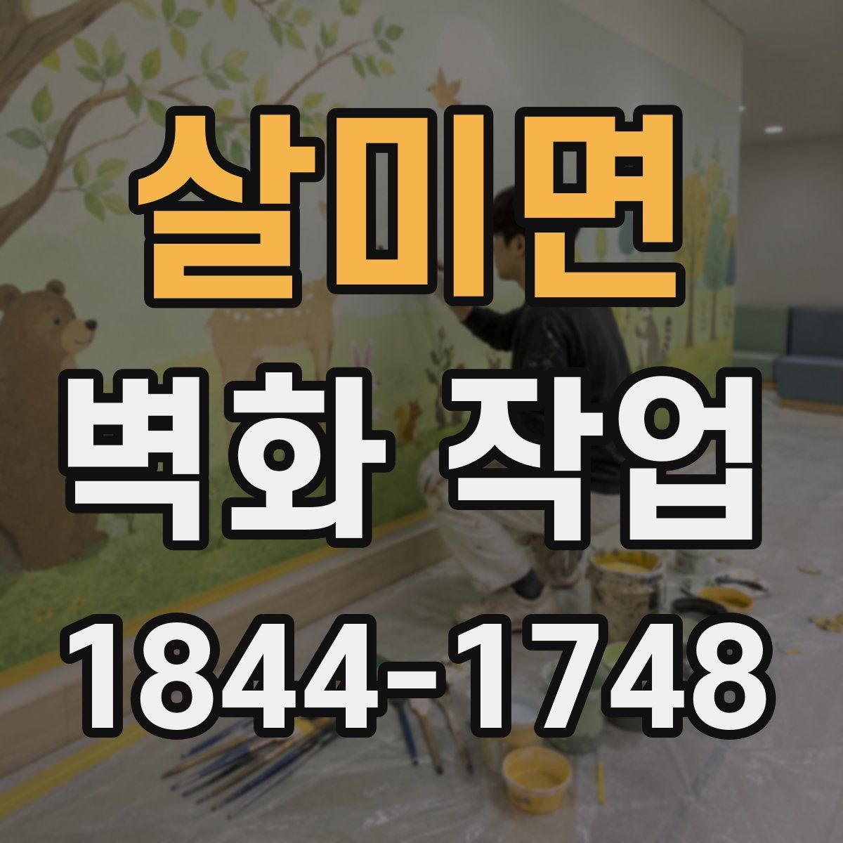 살미면 벽화 작업
