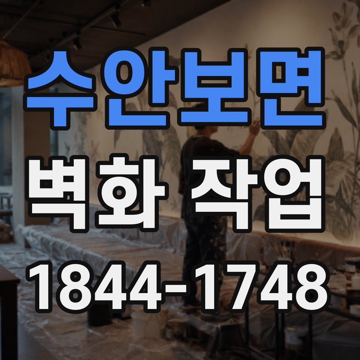 수안보면 벽화 작업