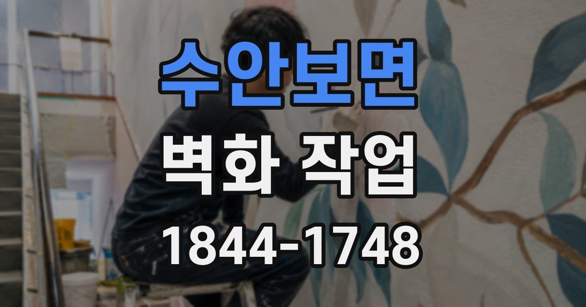 수안보면 벽화 작업