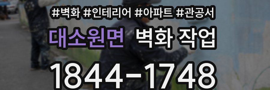 대소원면 벽화 작업