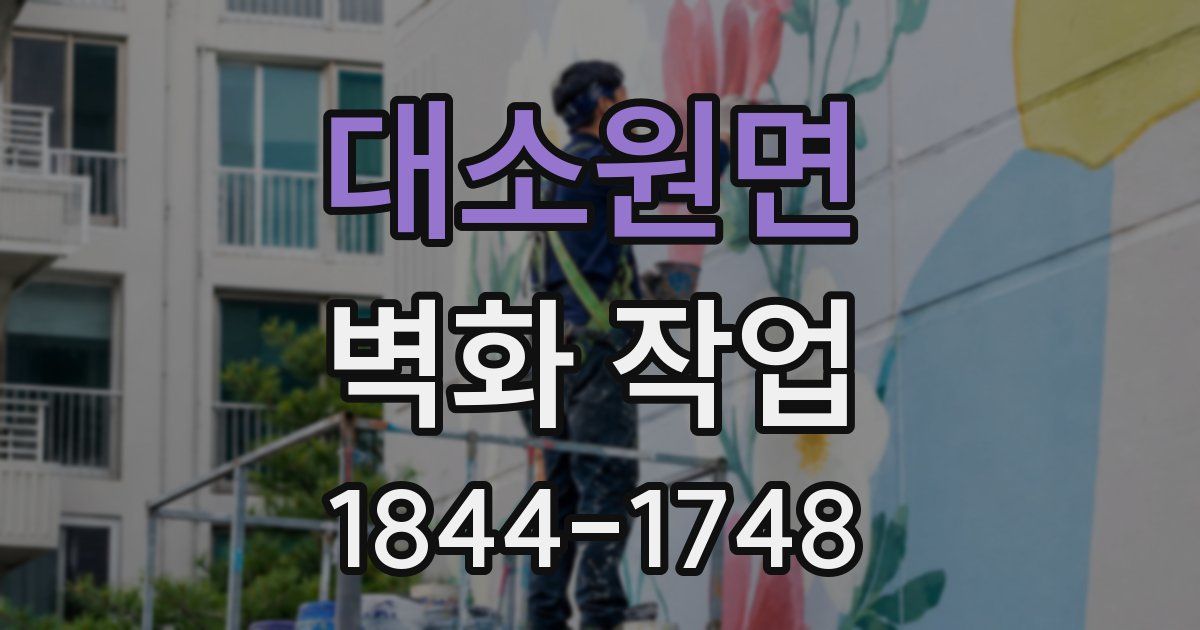 대소원면 벽화 작업