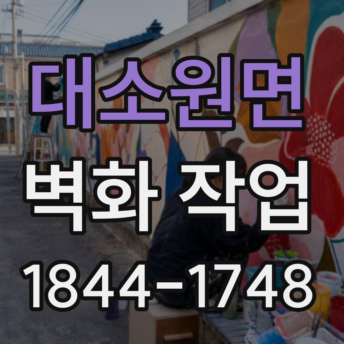 대소원면 벽화 작업