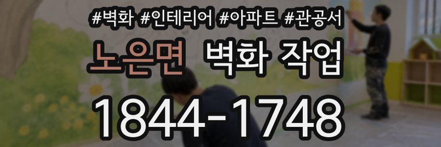 노은면 벽화 작업