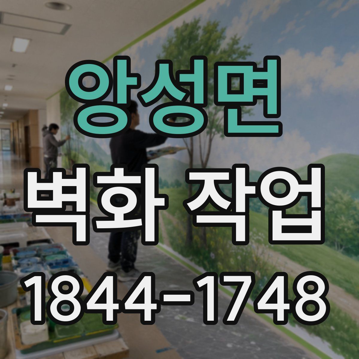 앙성면 벽화 작업