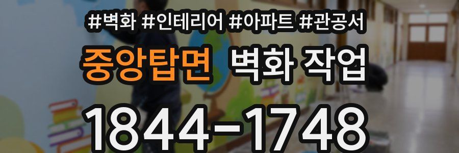 중앙탑면 벽화 작업
