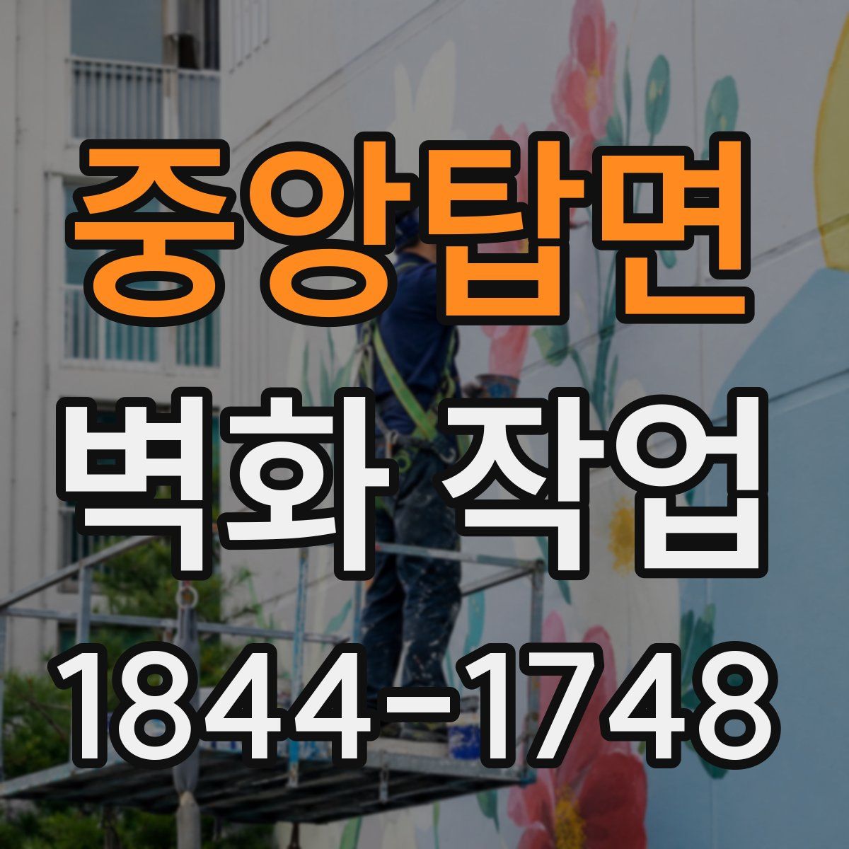 중앙탑면 벽화 작업