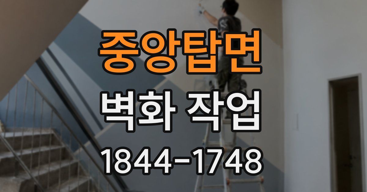 중앙탑면 벽화 작업