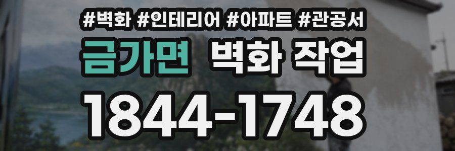 금가면 벽화 작업