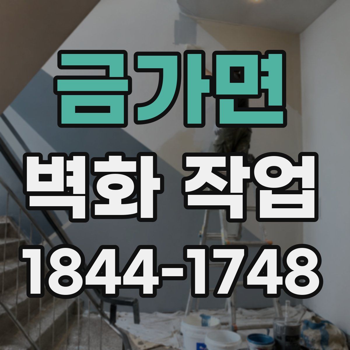 금가면 벽화 작업