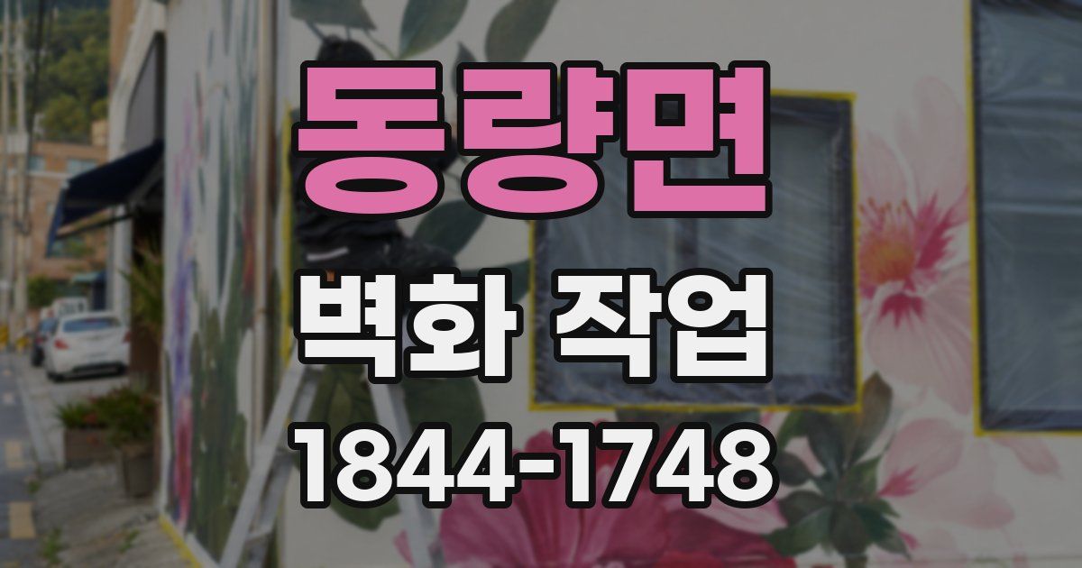 동량면 벽화 작업