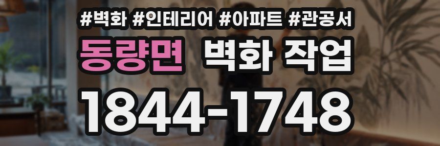 동량면 벽화 작업