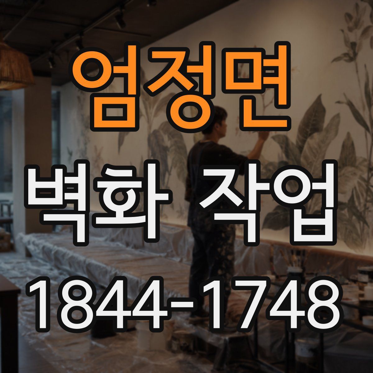 엄정면 벽화 작업