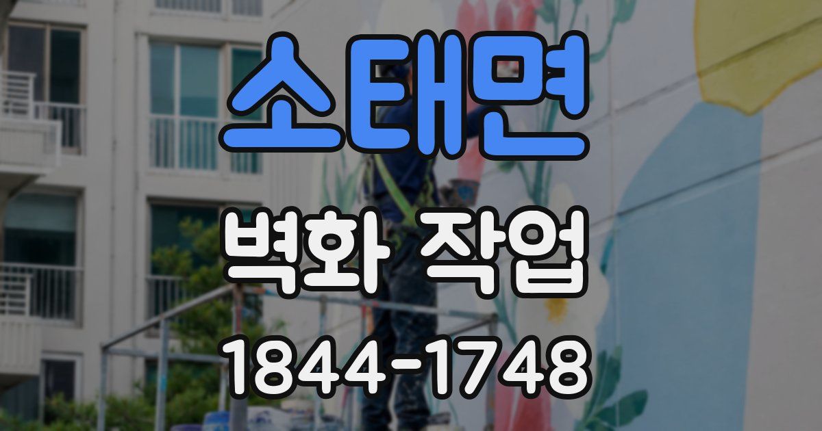 소태면 벽화 작업