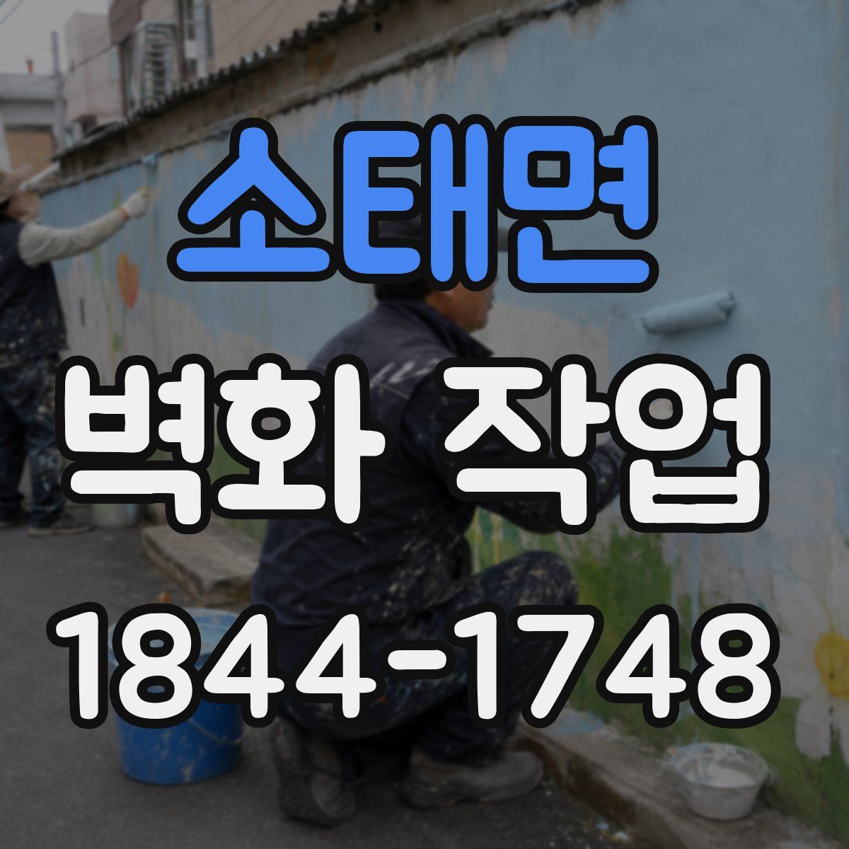 소태면 벽화 작업