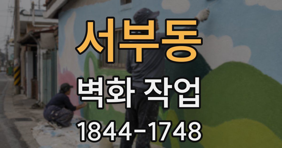 서부동 벽화 작업