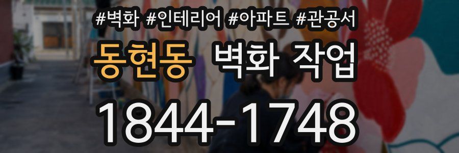동현동 벽화 작업