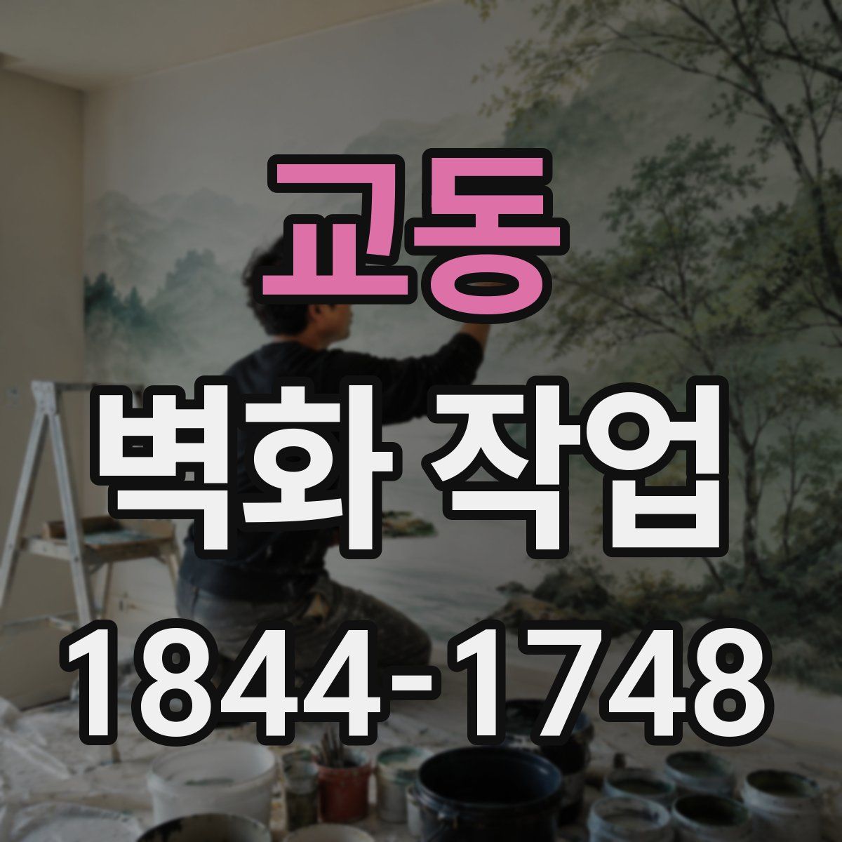 교동 벽화 작업