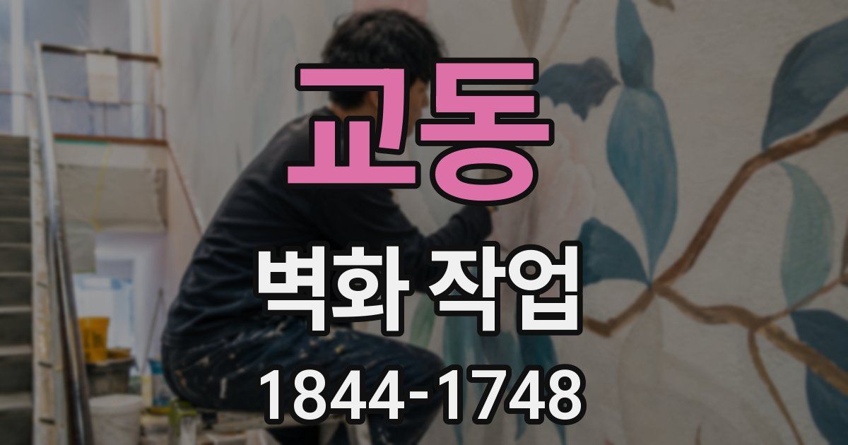 교동 벽화 작업