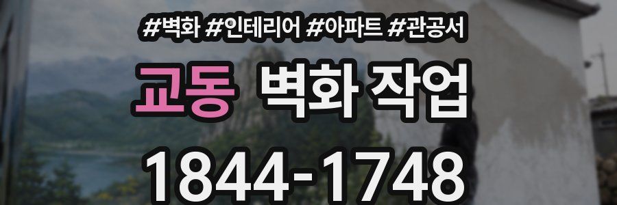 교동 벽화 작업