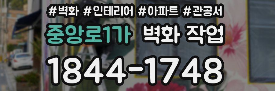 중앙로1가 벽화 작업