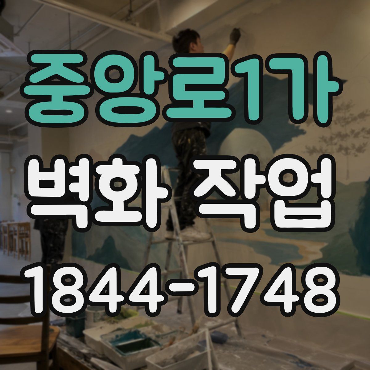 중앙로1가 벽화 작업