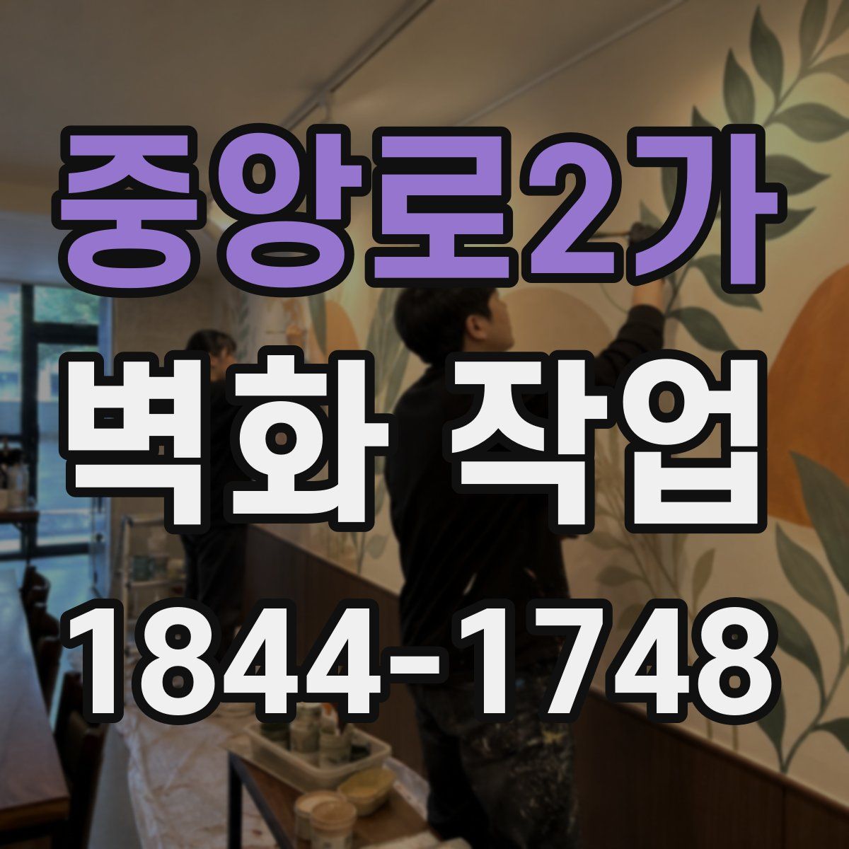 중앙로2가 벽화 작업