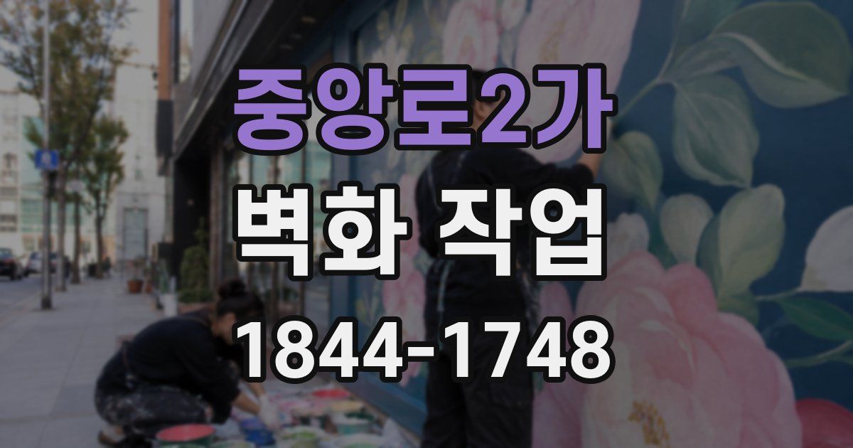 중앙로2가 벽화 작업