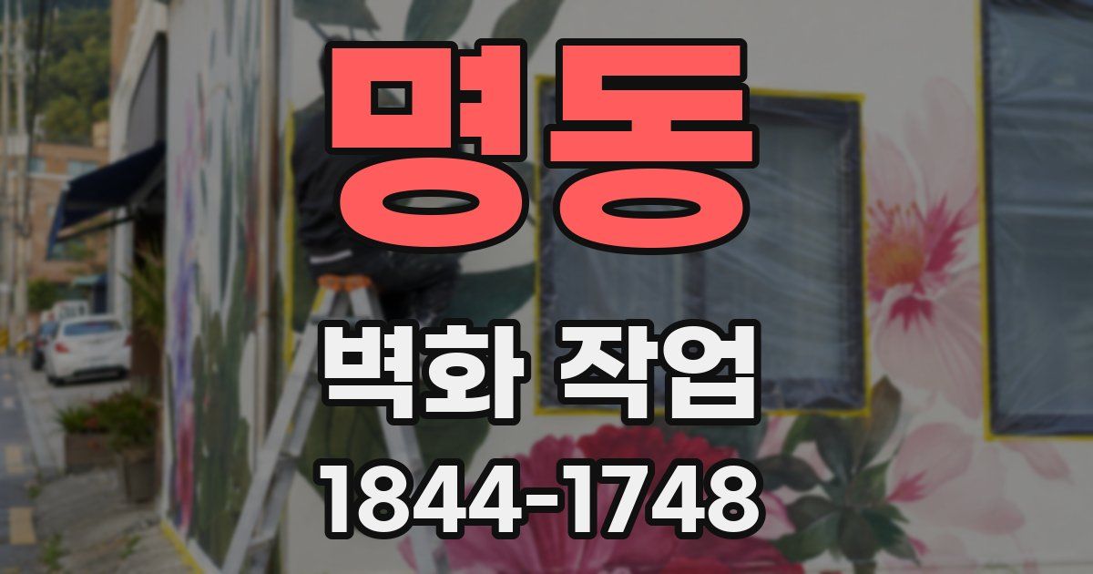 명동 벽화 작업