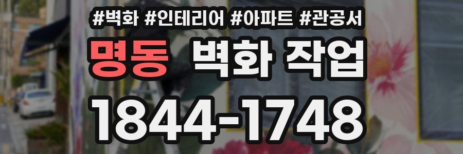 명동 벽화 작업
