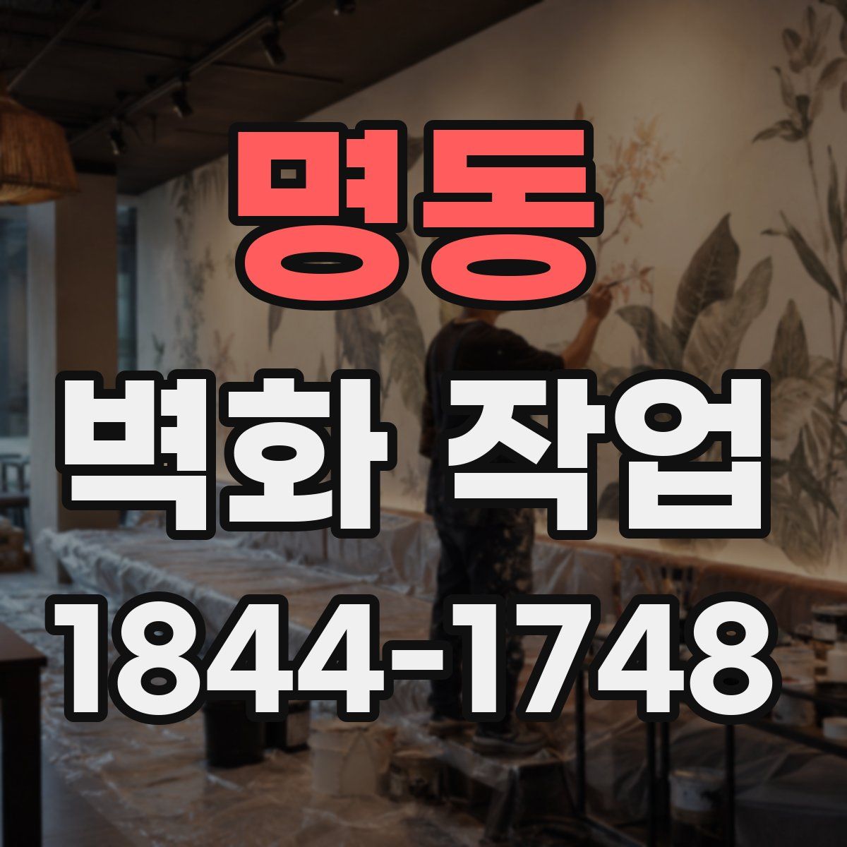 명동 벽화 작업