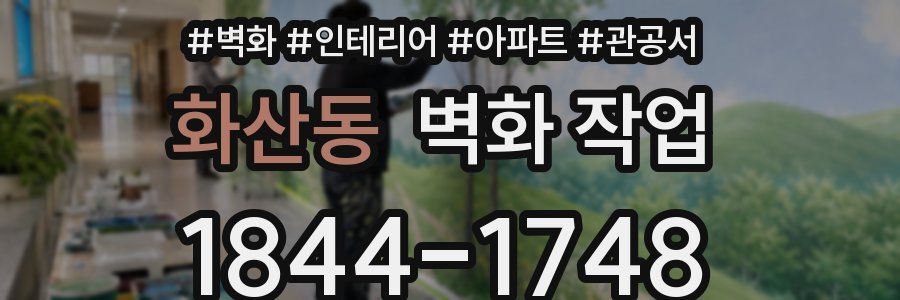 화산동 벽화 작업