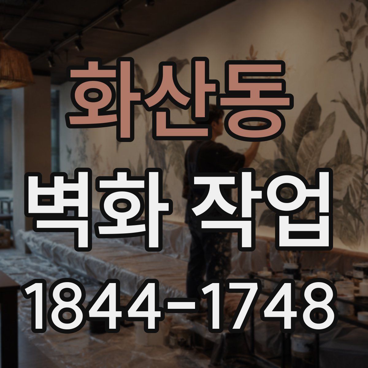 화산동 벽화 작업