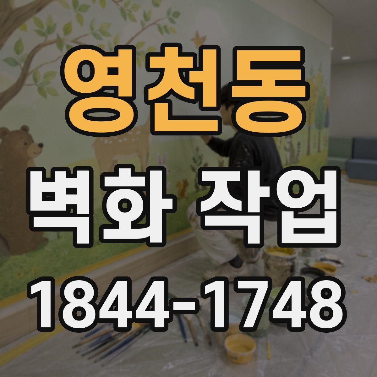 영천동 벽화 작업