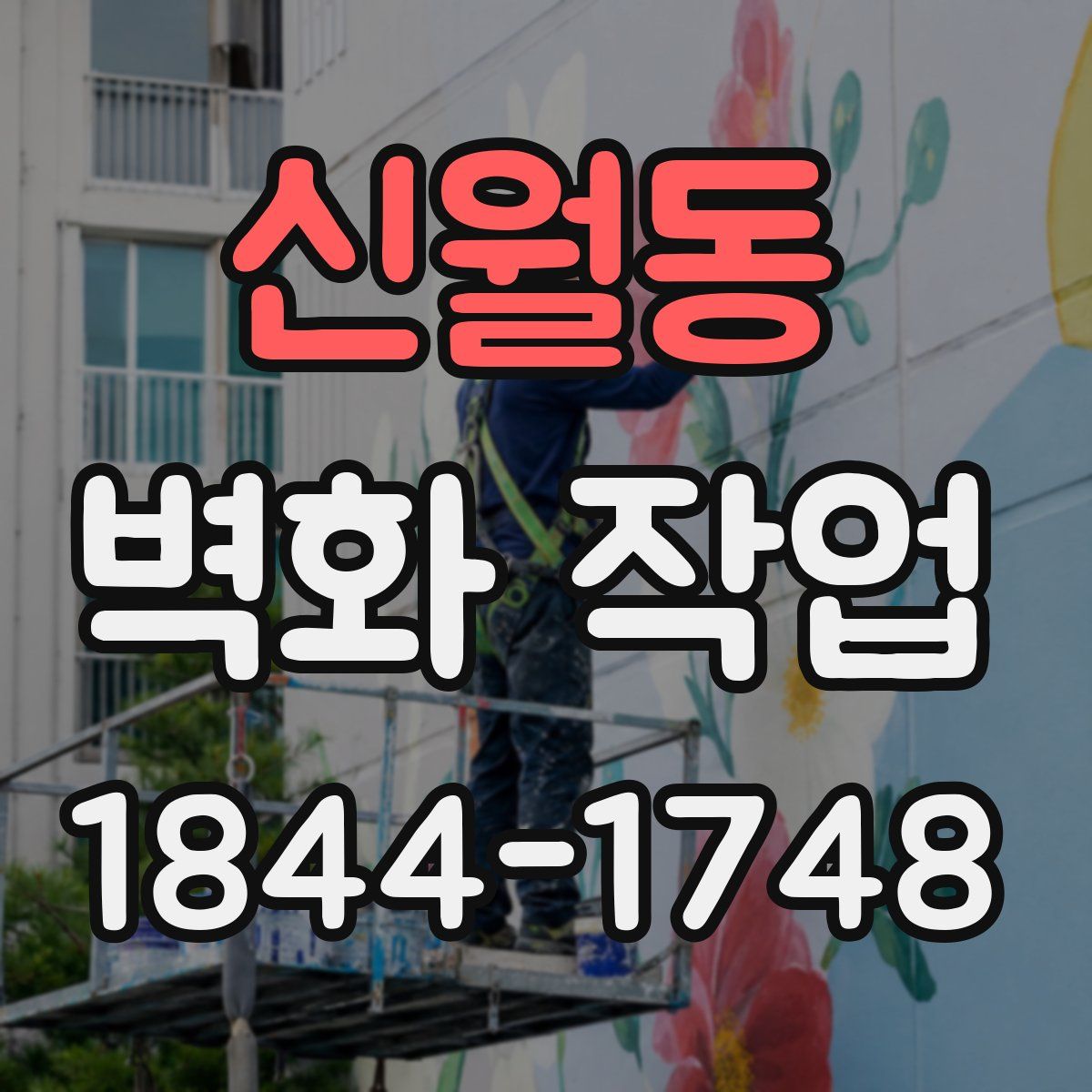 신월동 벽화 작업